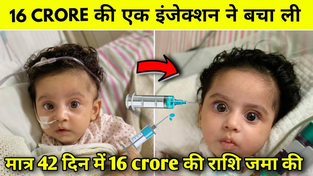 The price of injection is 16 crore for 5 months infant || spinal muscular atrophy disease | 16 करोड़