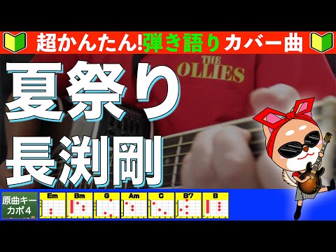 夏祭り - 長渕剛
