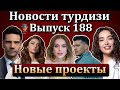 Новости турдизи. Выпуск 188