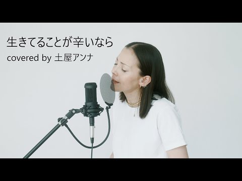 生きてることが辛いなら【covered by 土屋アンナ】