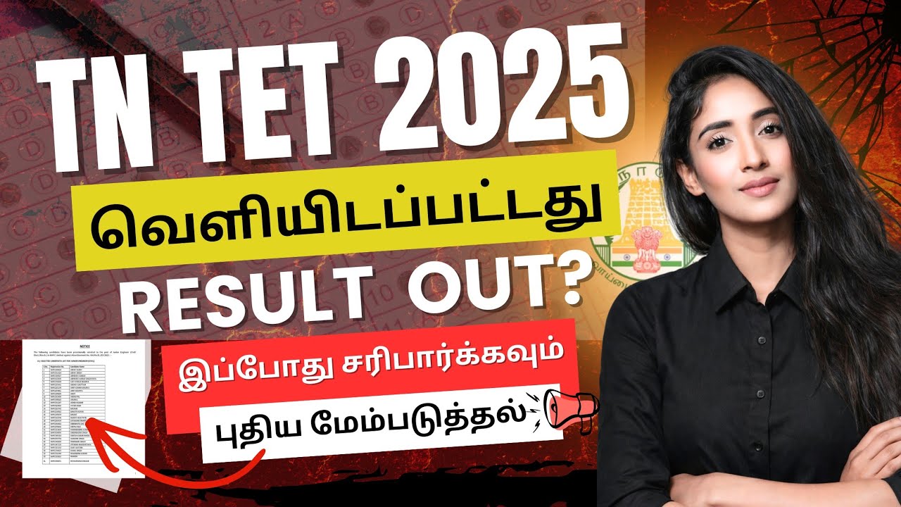 tn tet result 2025 | tamil nadu teacher eligibility test result | tn tet result date 2025