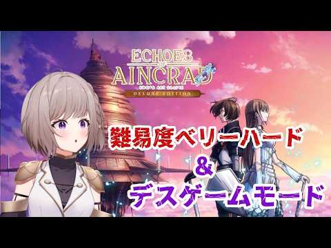 【SAO Echoes of Aincrad】現在最高到達点!! このまま死なずにクリアしたい!【ネタバレ注意】