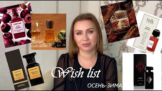 видео: МОЙ ОСЕННЕ-ЗИМНИЙ ПАРФЮМЕРНЫЙ ВИШЛИСТ | ОСЕННИЕ АРОМАТЫ картинка: МОЙ ОСЕННЕ-ЗИМНИЙ ПАРФЮМЕРНЫЙ ВИШЛИСТ | ОСЕННИЕ АРОМАТЫ