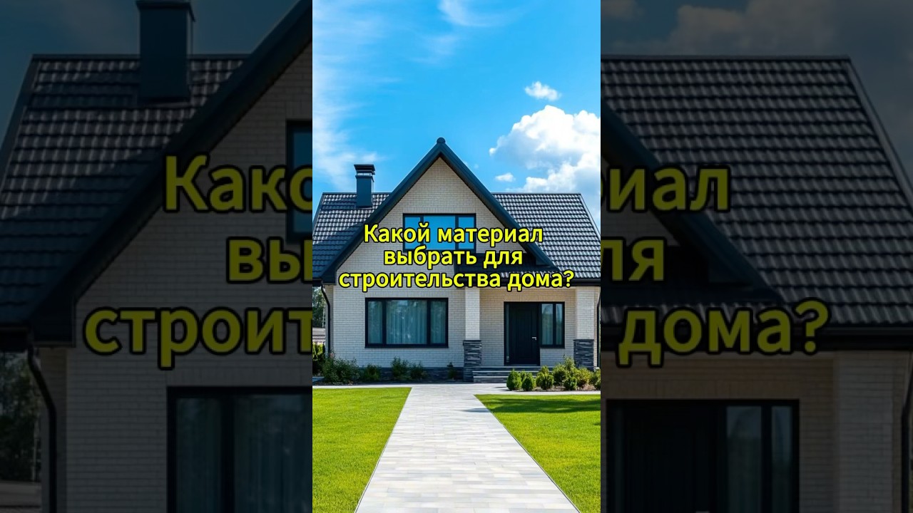 Какой материал выбрать для строительства дома? 