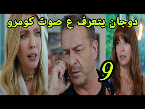 التفاح الحرام الجزء الخامس الحلقه 9 صدمة دوجان