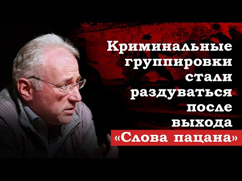 Криминальные группировки стали раздуваться после выхода «Слова пацана»