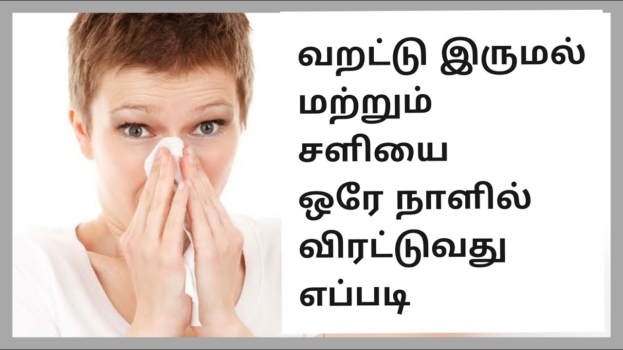 How to cure dry cough in tamilவறட்டு இருமல் மற்றும் சளிக்கு தீர்வு 