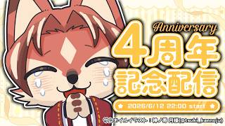 【4周年】気付けば早くも4周年！1年が過ぎるのが早い…！【#志乃田活動記】[ENG Sub]