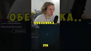 Обезьянка ► twitch: fivfiv001 #fivfiv001 #фывфыв #fivfiv