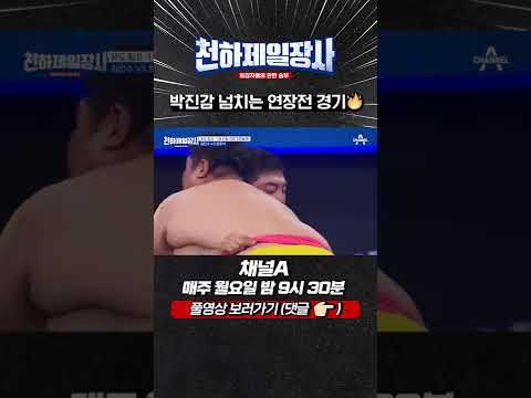 🥋김민수 vs ⚾최준석 연장전 명승부 #shorts #천하제일장사 #채널A