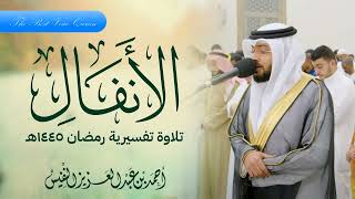 الشيخ احمد النفيس وتلاوة خاشعة من ليالى رمضان سورة الأنفال 1445 هـ HD
