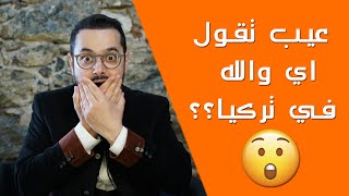 ليش عيب تقول اي والله في تركيا؟!!!