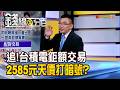 《追!台積電鉅額交易 2585元天價打暗號?》【錢線百分百】20260702-6│非凡財經新聞│
