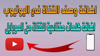 طريقه كتابة وصف قناة اليوتيوب من الهاتف | طريقة كتابة وصف قناة اليوتيوب فى لمحة بسهولة 2023