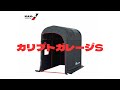 南栄工業【組立】カリプトガレージS組み立て