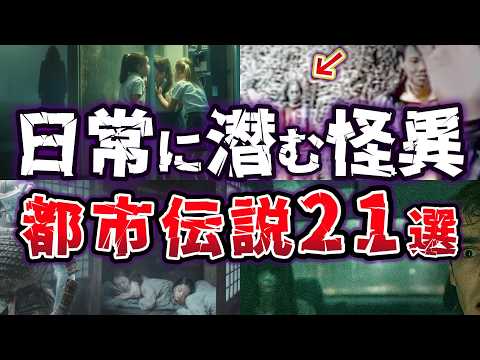 【総集編】日常に潜む恐怖!! 人々を震撼させた 禁断の都市伝説21選【ゆっくり解説】