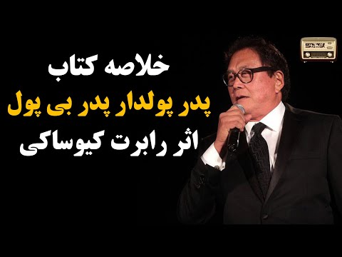 خلاصه کتاب پدر پولدار پدر بی پول اثر رابرت کیوساکی