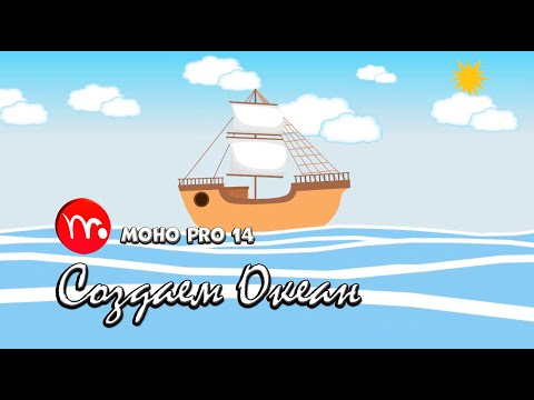 № 13 Создаем волны океана в Moho Pro 14 | Практика разработки | Уроки на русском / Lessons