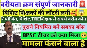 वरीयता क्रम का विस्तृत विश्लेषण📢🚨आसान भाषा में✅🔥HM,HT,विशिष्ट,नियोजित,पुराने नियमित💥🎁सबसे वरीय कौन🤔😱