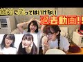 絶対に笑ってはいけないまこみなの過去動画！