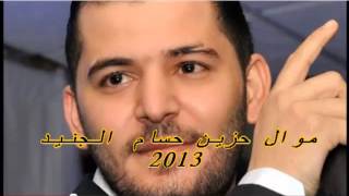 حسام الجنيد موال حزين 2013