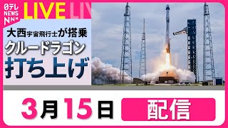 日テレNEWSの配信のサムネイル画像