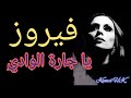 فيروز يا جارة الوادي من إهداء عبد الوهاب فيروز يا جارة الوادي من إهداء عبد الوهاب