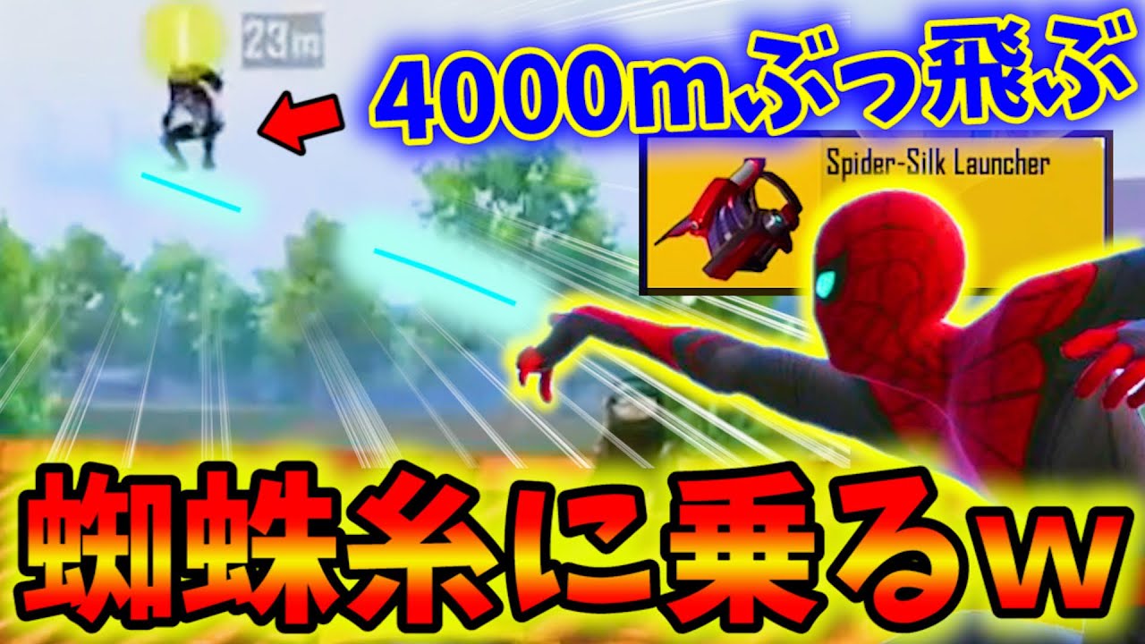 Pubg Mobile スパイダーマンの 蜘蛛の糸 に乗って4 000mぶっ飛んでみたwwwww ノー ウェイ ホーム Youtube