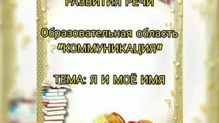 Развитие речи, ПРЕДШКОЛЬНЫЙ КЛАСС. Кыргызсайская средняя школа