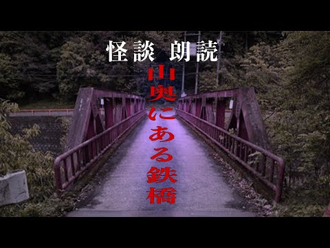 【怪談朗読】ヤバすぎる心霊スポット『山奥にある鉄橋』#怖い話