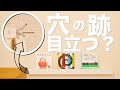 【賃貸DIY】壁の針穴の消し仕方！スタンドバーの穴は目立つ？！