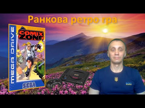 Видео: Ранкова ретро гра. Comix Zone на мегадрайв.