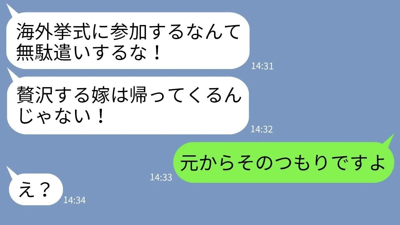 【LINE】親友の海外挙式に出席すると知って離婚で脅す姑「贅沢する嫁は離婚だからw」→自己中義母の要求通りに出て行ってやった結果www