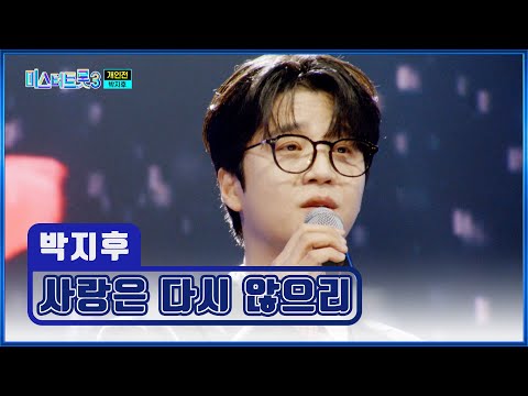 간절함 <strong>MAX</strong>🙏 감성 충만🥰 지후의 ‘사랑은 다시 않으리’♪ <strong>TV</strong> CHOSUN 250227 방송 | [미스터트롯3 – 10회] | TV조선