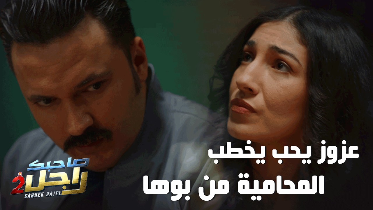 عزوز يحب يخطب المحامية من بوها 🤣