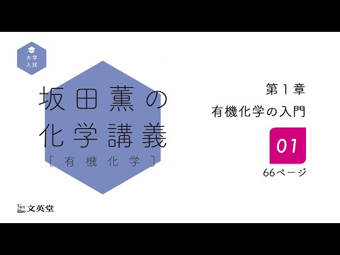 坂田薫の化学講義［有機化学］　解説動画【第1章-01】