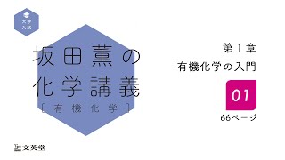 坂田薫の化学講義［有機化学］　解説動画【第1章-01】