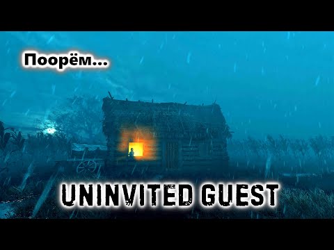 Uninvited Guest Прохождение