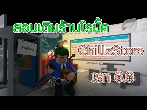 ChillStore ร้านเติมโรบั้คเรท 6.6 ID-PASS และกลุ่ม สอนวิธีการใช้งาน