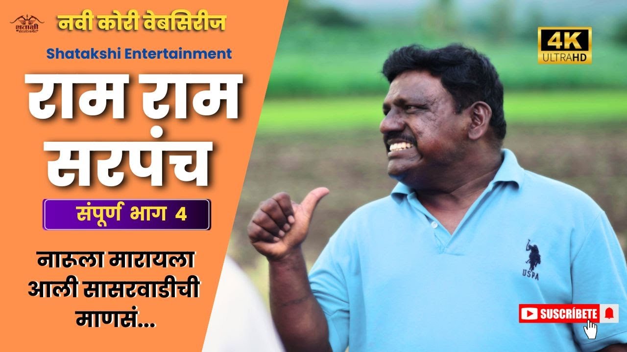 Ram Ram Sarpanch EP 4 | राम राम सरपंच | Marathi Web Series | Shatakshi Entertainment