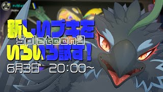【Splatoon3】新シーズンだしいろいろブキさわってみよ！！！！【#ヤギスト】