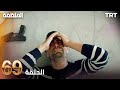 مسلسل المنظمة الحلقة 69