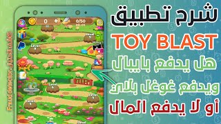 شرح تطبيق Toy Blast Match بالتفصيل برأيك يدفع المال او لا | شاهد بنفسك screenshot 1