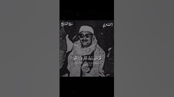 "قل فمن يملك لكم من الله شيئاً" تلاوة نادرة بمقام النهاوند من سورة الفتح || محمد صديق المنشاوي