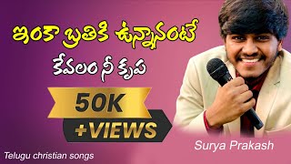ఇంకా బ్రతికి ఉన్నానంటే || INKA BRATHIKI UNNANANTE |SURYA PRAKASH |Telugu cristian songs |Asherandrew