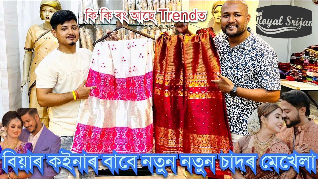 ॥কইনাৰ ধুনীয়া ধুনীয়া বিশুদ্ধ পাট মূগাৰ মেখেলা চাদৰৰ বাবে বিখ্যাত পান বজাৰৰৰ এখন জনপ্ৰিয় দোকান॥