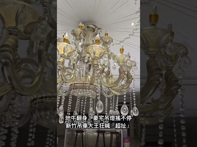 宜蘭外海7.0地震！新竹吊車大王豪宅吊燈搖不停 他狂喊「超扯」|民視新聞