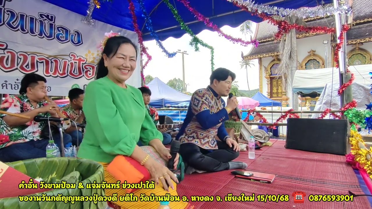 คำอั๋น&แจ่มจันทร์ ซองานวันกตัญญูหลวงปู่ครูบาดวงดี วัดบ้านฟ่อน ☎️0876593901