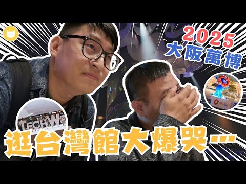逛大阪萬博台灣館竟然大爆哭... 開箱地主國日本館、關西館、東口紀念品店【凱文喵玩日本】#兩週年特別企劃 Ep.4 #萬博攻略