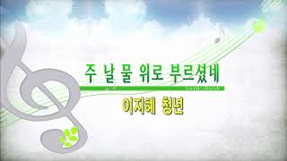 [사랑스러운교회] 20200802 헌금송(4부예배)